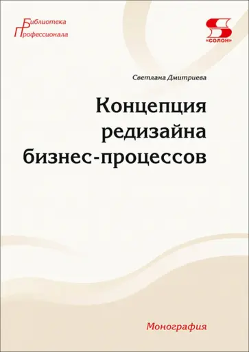 Светлана Дмитриева - Концепция редизайна бизнес-процессов. Монография обложка книги