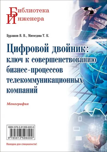 Бурлаков, Мясоедова - Цифровой двойник. Ключ к совершенствованию бизнес-процессов телекоммуникационных компаний обложка книги