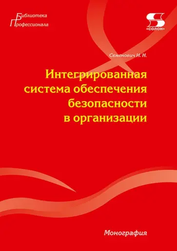 Илья Семенович - Интегрированная система обеспечения безопасности в организации. Монография обложка книги