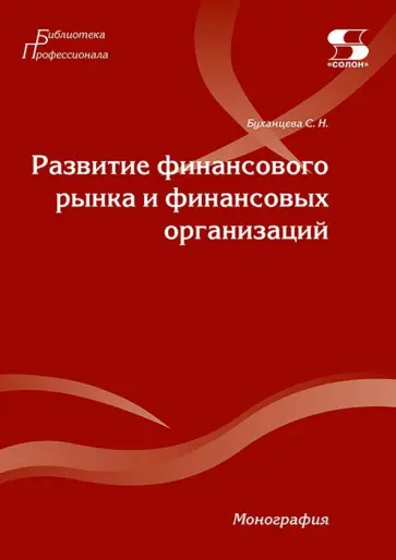 Светлана Буханцева - Развитие финансового рынка и финансовых организаций. Монография обложка книги