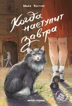 Обложка книги Когда наступит завтра, Костюк Майя Евгеньевна