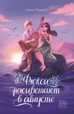 Обложка книги Флоксы расцветают в августе, Попова Ольга Олеговна