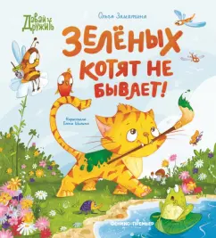 Обложка книги Зеленых котят не бывает!, Замятина Ольга Александровна