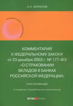 Обложка книги Комментарий к Федеральному закону 