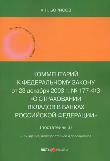 Александр Борисов - Комментарий к Федеральному закону "О страховании вкладов в банках Российской Федерации", постатейный Александр Борисов - Комментарий к Федеральному закону "О страховании вкладов в банках Российской Федерации", постатейный обложка книги