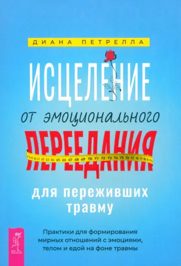 Диана Петрелла - Исцеление от эмоционального переедания для переживших травму. Практики Диана Петрелла - Исцеление от эмоционального переедания для переживших травму. Практики обложка книги