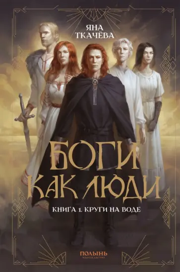 Яна Ткачёва - Боги как люди. Книга 1. Круги на воде Яна Ткачёва - Боги как люди. Книга 1. Круги на воде обложка книги