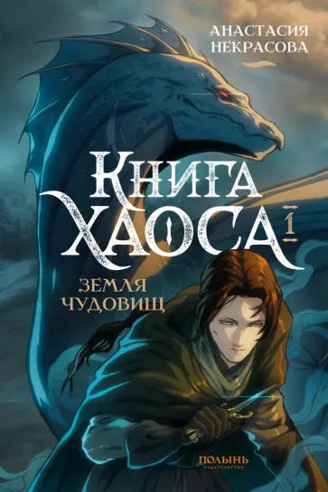 Анастасия Некрасова - Книга Хаоса. Том 1. Земля чудовищ Анастасия Некрасова - Книга Хаоса. Том 1. Земля чудовищ обложка книги