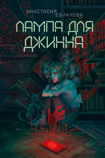 Анастасия Евлахова - Лампа для Джинна Анастасия Евлахова - Лампа для Джинна обложка книги