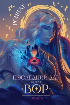 Последний дар