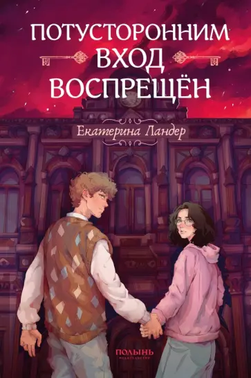 Екатерина Ландер - Потусторонним вход воспрещён Екатерина Ландер - Потусторонним вход воспрещён обложка книги