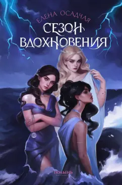 Обложка книги Сезон вдохновения, Осадчая Елена