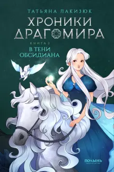 Татьяна Лакизюк - Хроники Драгомира. Книга 2. В тени Обсидиана обложка книги