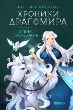 Обложка книги Хроники Драгомира. Книга 2. В тени Обсидиана, Лакизюк Татьяна