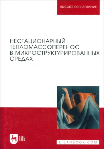 Покусаев, Вязьмин - Нестационарный тепломассоперенос в микроструктурированных средах. Монография Покусаев, Вязьмин - Нестационарный тепломассоперенос в микроструктурированных средах. Монография обложка книги