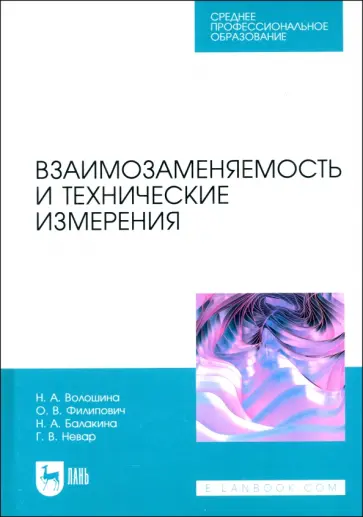 Волошина, Филипович - Взаимозаменяемость и технические измерения. Учебное пособие для СПО Волошина, Филипович - Взаимозаменяемость и технические измерения. Учебное пособие для СПО обложка книги