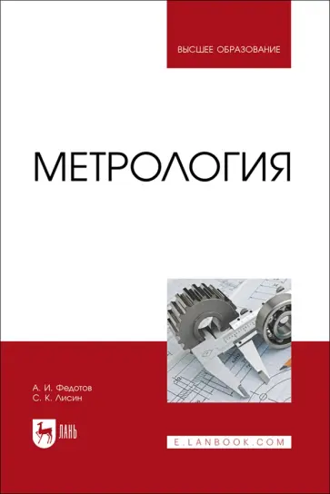 Федотов, Лисин - Метрология. Учебник для вузов обложка книги
