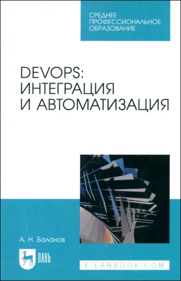 Антон Баланов - DevOps. Интеграция и автоматизация. Учебное пособие для СПО Антон Баланов - DevOps. Интеграция и автоматизация. Учебное пособие для СПО обложка книги