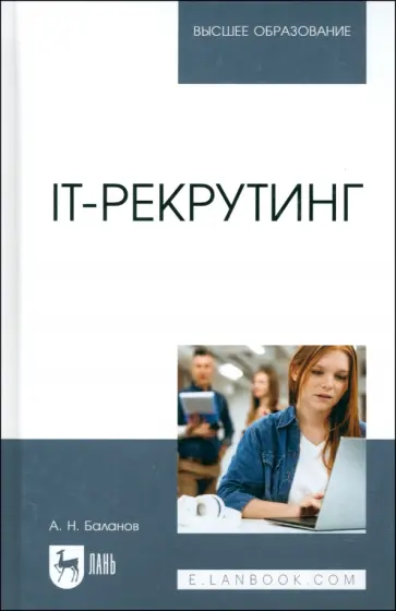 Антон Баланов - IT-рекрутинг. Учебное пособие для вузов Антон Баланов - IT-рекрутинг. Учебное пособие для вузов обложка книги