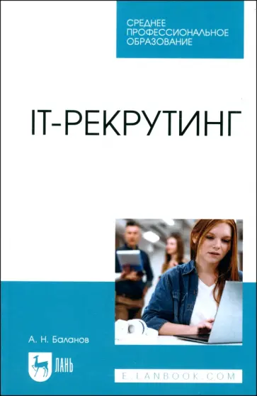 Антон Баланов - IT-рекрутинг. Учебное пособие для СПО Антон Баланов - IT-рекрутинг. Учебное пособие для СПО обложка книги