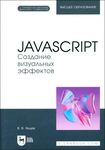 Валерий Янцев - JavaScript. Создание визуальных эффектов. Учебное пособие для вузов Валерий Янцев - JavaScript. Создание визуальных эффектов. Учебное пособие для вузов обложка книги