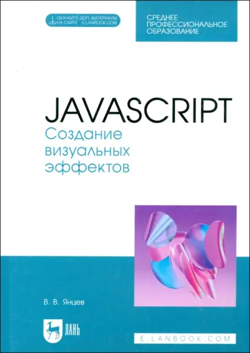 Валерий Янцев - JavaScript. Создание визуальных эффектов. Учебное пособие для СПО Валерий Янцев - JavaScript. Создание визуальных эффектов. Учебное пособие для СПО обложка книги