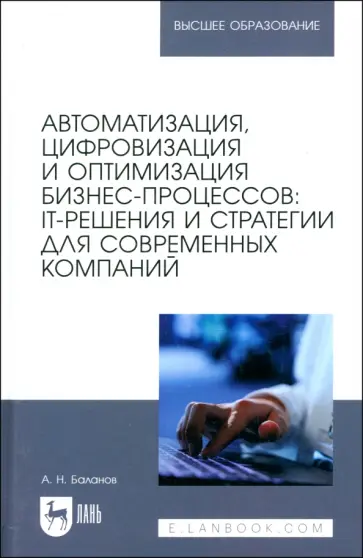 Антон Баланов - Автоматизация, цифровизация и оптимизация бизнес-процессов. IT-решения и стратегии Антон Баланов - Автоматизация, цифровизация и оптимизация бизнес-процессов. IT-решения и стратегии обложка книги