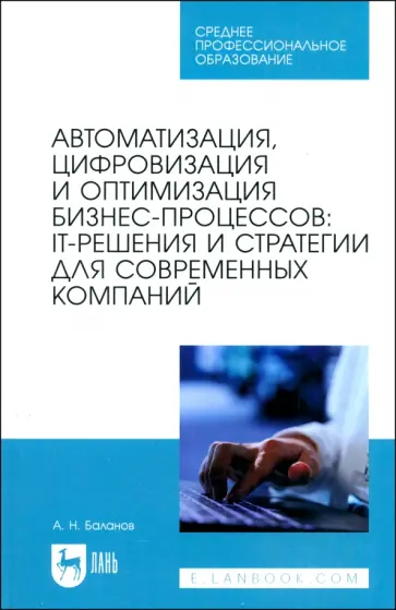 Антон Баланов - Автоматизация, цифровизация и оптимизация бизнес-процессов. IT-решения и стратегии Антон Баланов - Автоматизация, цифровизация и оптимизация бизнес-процессов. IT-решения и стратегии обложка книги