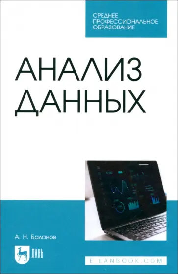 Антон Баланов - Анализ данных. Учебное пособие для СПО Антон Баланов - Анализ данных. Учебное пособие для СПО обложка книги