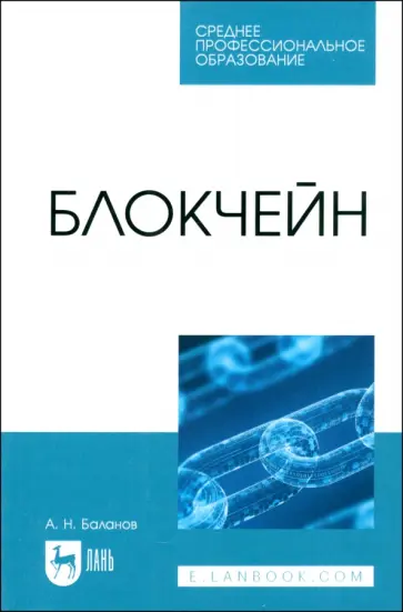 Антон Баланов - Блокчейн. Учебное пособие для СПО Антон Баланов - Блокчейн. Учебное пособие для СПО обложка книги