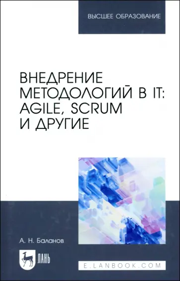 Антон Баланов - Внедрение методологий в IT. Agile, Scrum и другие. Учебное пособие для вузов Антон Баланов - Внедрение методологий в IT. Agile, Scrum и другие. Учебное пособие для вузов обложка книги