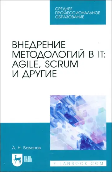 Антон Баланов - Внедрение методологий в IT. Agile, Scrum и другие. Учебное пособие для СПО Антон Баланов - Внедрение методологий в IT. Agile, Scrum и другие. Учебное пособие для СПО обложка книги