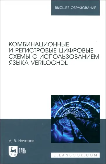 Денис Начаров - Комбинационные и регистровые цифровые схемы с использованием языка VerilogHDL. Учебное пособие Денис Начаров - Комбинационные и регистровые цифровые схемы с использованием языка VerilogHDL. Учебное пособие обложка книги