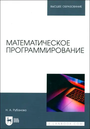 Наталия Рубанова - Математическое программирование. Учебное пособие для вузов Наталия Рубанова - Математическое программирование. Учебное пособие для вузов обложка книги
