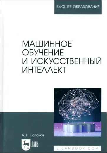 Антон Баланов - Машинное обучение и искусственный интеллект. Учебное пособие для вузов Антон Баланов - Машинное обучение и искусственный интеллект. Учебное пособие для вузов обложка книги