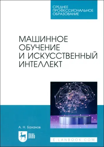 Антон Баланов - Машинное обучение и искусственный интеллект. Учебное пособие для СПО Антон Баланов - Машинное обучение и искусственный интеллект. Учебное пособие для СПО обложка книги