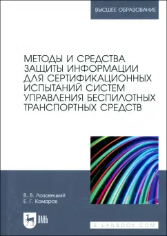 Обложка книги Методы и средства защиты информации для сертификационных испытаний систем управления, Лозовецкий Вячеслав Владимирович, Комаров Евгений Геннадьевич