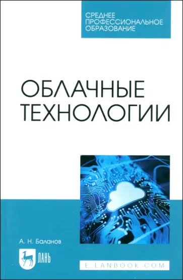 Антон Баланов - Облачные технологии. Учебное пособие для СПО Антон Баланов - Облачные технологии. Учебное пособие для СПО обложка книги