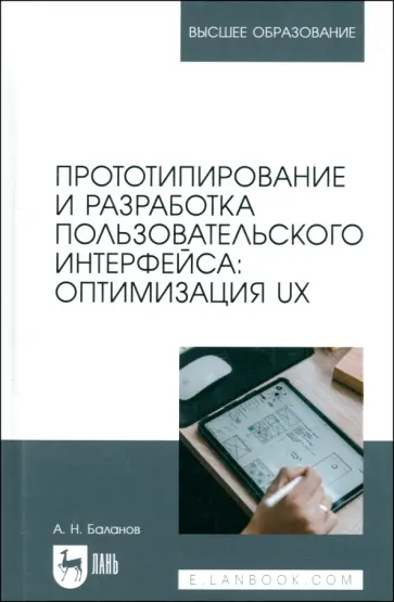 Антон Баланов - Прототипирование и разработка пользовательского интерфейса. Оптимизация UX Учебное пособие для вузов Антон Баланов - Прототипирование и разработка пользовательского интерфейса. Оптимизация UX Учебное пособие для вузов обложка книги