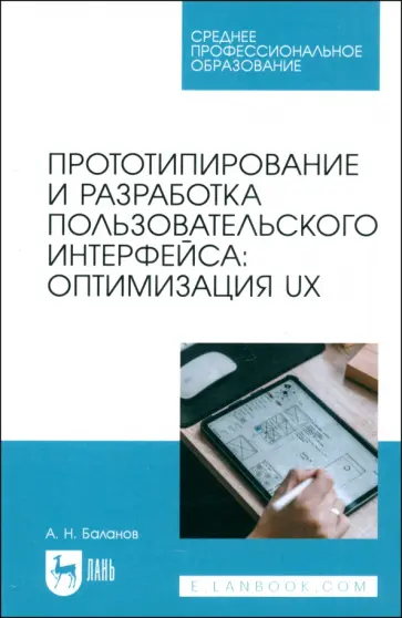 Антон Баланов - Прототипирование и разработка пользовательского интерфейса. Оптимизация UX. Учебное пособие для СПО Антон Баланов - Прототипирование и разработка пользовательского интерфейса. Оптимизация UX. Учебное пособие для СПО обложка книги