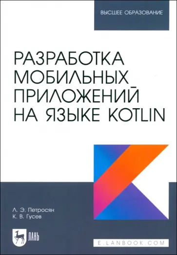 Петросян, Гусев - Разработка мобильных приложений на языке Kotlin. Учебное пособие для вузов Петросян, Гусев - Разработка мобильных приложений на языке Kotlin. Учебное пособие для вузов обложка книги