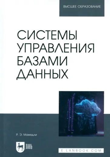 Рамиль Мамедли - Системы управления базами данных. Учебник для вузов Рамиль Мамедли - Системы управления базами данных. Учебник для вузов обложка книги