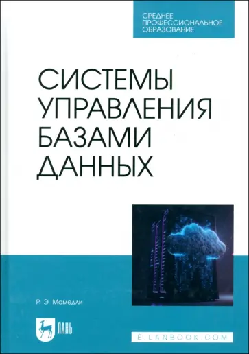 Рамиль Мамедли - Системы управления базами данных. Учебник для СПО Рамиль Мамедли - Системы управления базами данных. Учебник для СПО обложка книги