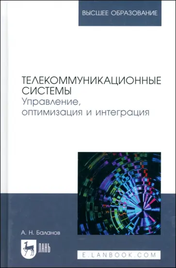 Антон Баланов - Телекоммуникационные системы. Управление, оптимизация и интеграция. Учебное пособие для вузов Антон Баланов - Телекоммуникационные системы. Управление, оптимизация и интеграция. Учебное пособие для вузов обложка книги