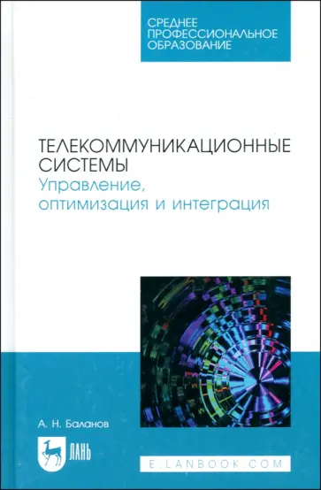 Антон Баланов - Телекоммуникационные системы. Управление, оптимизация и интеграция. Учебное пособие для СПО Антон Баланов - Телекоммуникационные системы. Управление, оптимизация и интеграция. Учебное пособие для СПО обложка книги