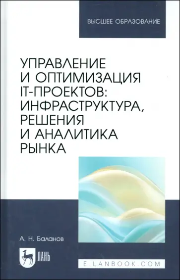 Антон Баланов - Управление и оптимизация IT-проектов. Инфраструктура, решения и аналитика рынка. Учебное пособие Антон Баланов - Управление и оптимизация IT-проектов. Инфраструктура, решения и аналитика рынка. Учебное пособие обложка книги
