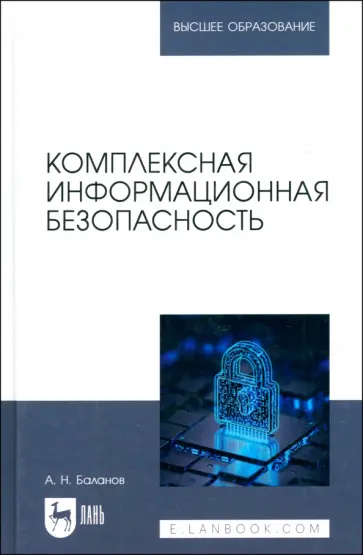 Антон Баланов - Комплексная информационная безопасность. Учебное пособие для вузов Антон Баланов - Комплексная информационная безопасность. Учебное пособие для вузов обложка книги