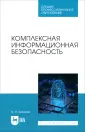 Информационная безопасность