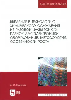 Обложка книги Введение в технологию химического осаждения из газовой фазы тонких пленок для электроники, Васильев Владислав Юрьевич