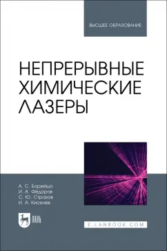 Обложка книги Непрерывные химические лазеры. Учебное пособие для вузов, Борейшо Анатолий Сергеевич, Страхов Сергей Юрьевич, Федоров Игорь Апполинариевич